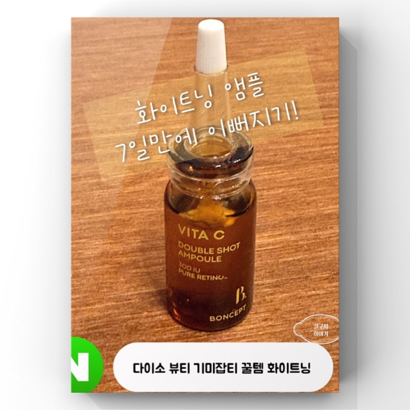 다이소 화장품 뷰티 꿀템 비타민C 화이트닝 더블샷 앰플 잡티크림 내돈내산