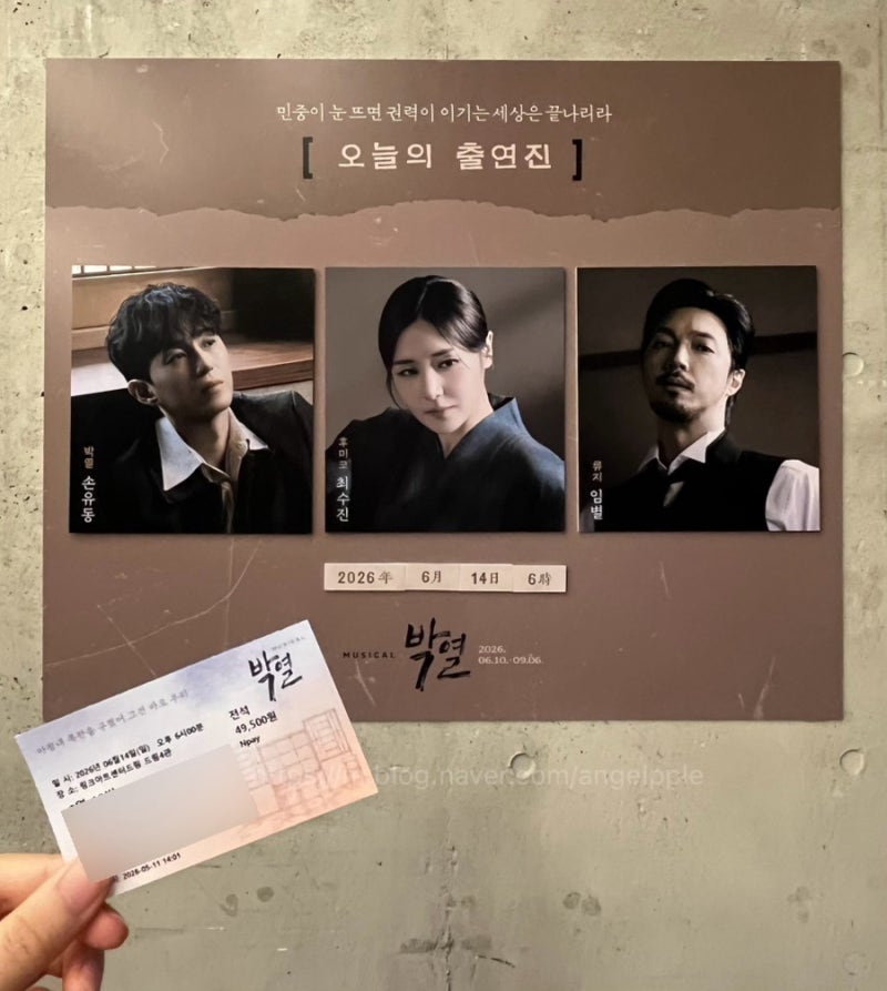 [260614] 뮤지컬 박열 후기 | 손유동 최수진 임별