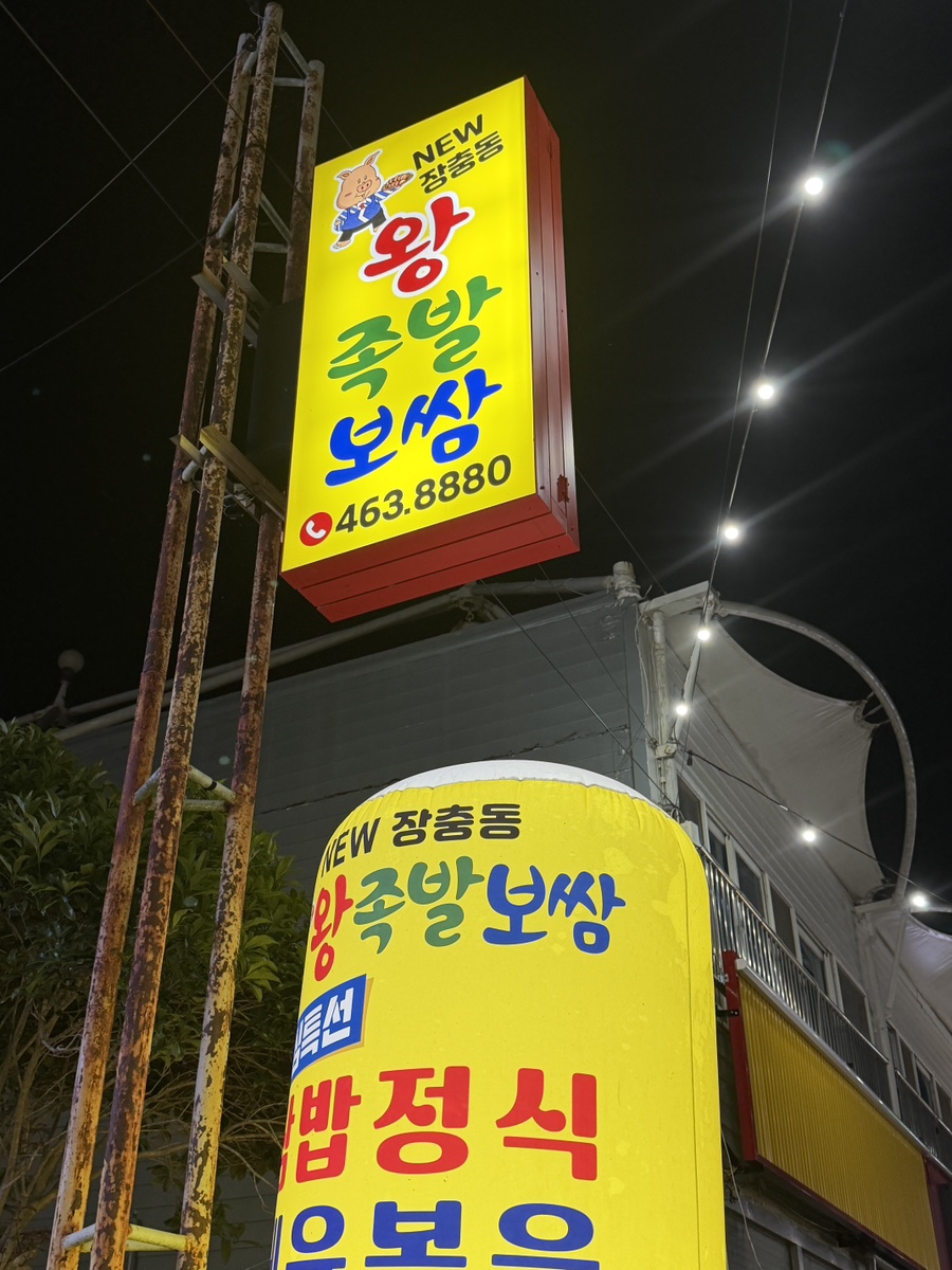 뉴장충동왕족발보쌈 사진 2