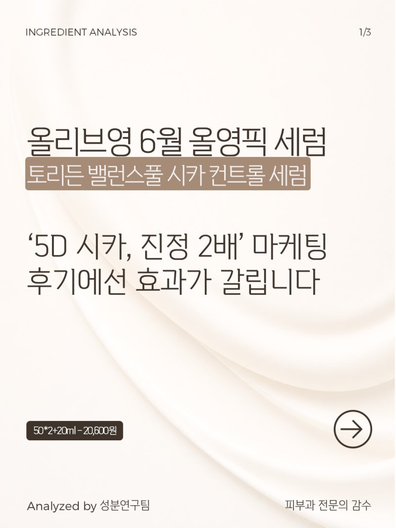 토리든 시카 컨트롤 세럼 후기 분석 | 시카 진정 진짜일까