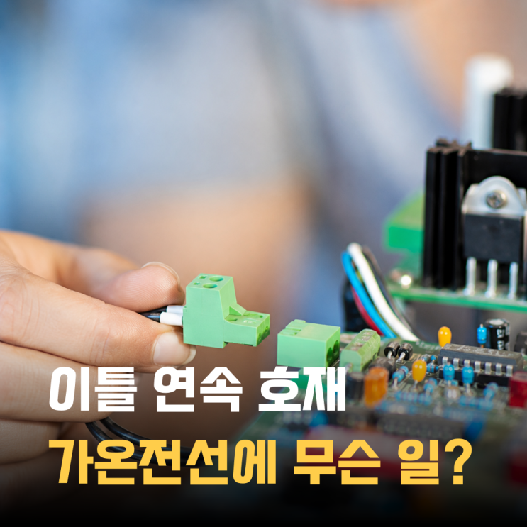“이틀 연속 호재가 나왔다” <b>가온전선</b> 주가, 지금 주목받는... 