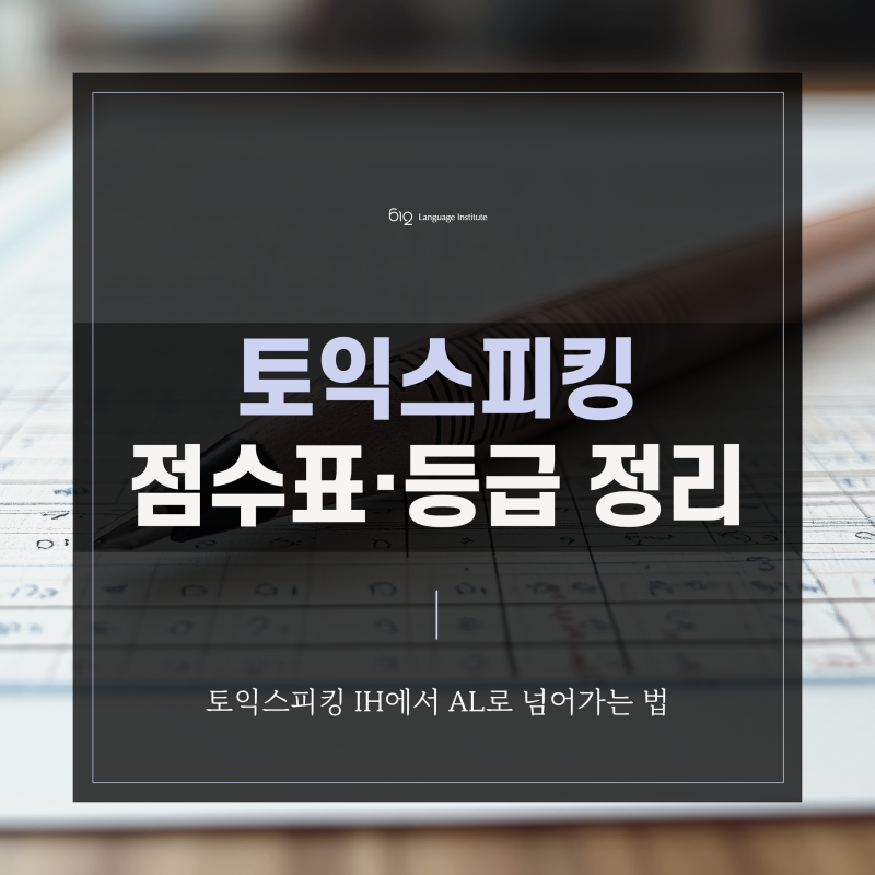 2026년 토익스피킹 점수표 및 등급 정리 (IM, IH, AL 수준 간단 요약)