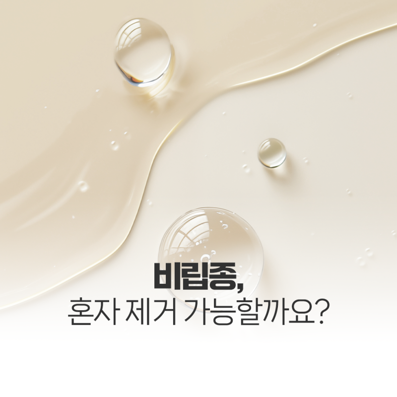 울산 비립종 제거 , 압출과 레이저의 차이와 부위별 특징까지 다 알려드립니다!
