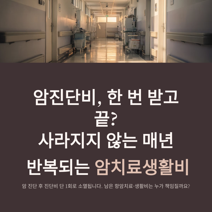  암진단비 한번 받고 끝?사라지지 않는 매년 반복 받는 암치료생활비