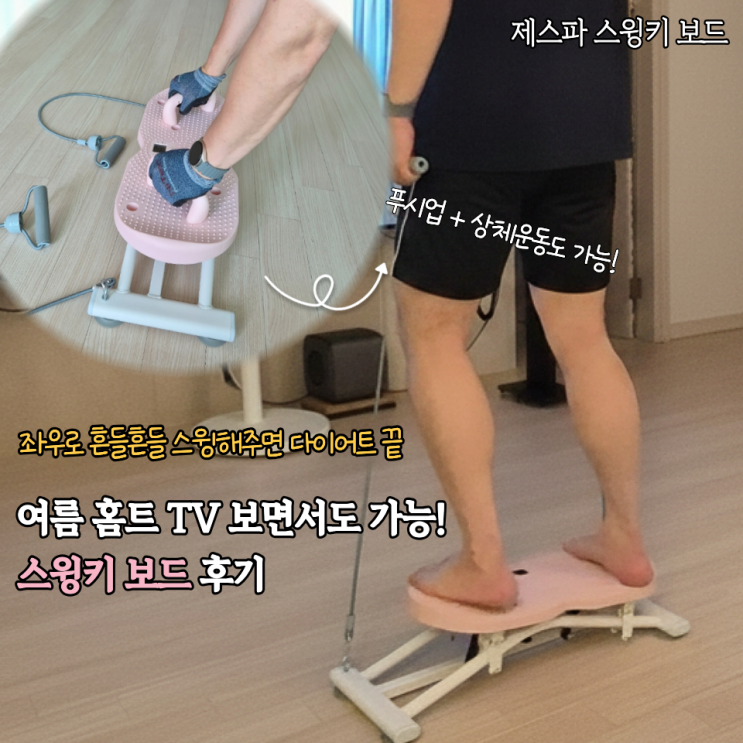  층간소음 걱정없이 집에서 유산소 운동하기 좋은 스윙키 보드 홈트 후기