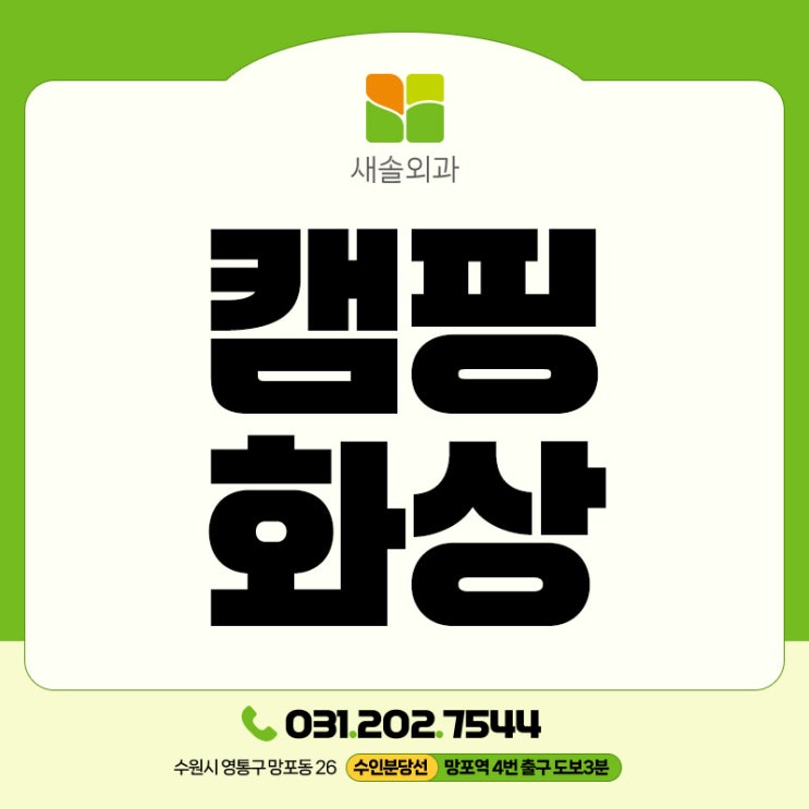 캠핑의 계절 여름, 숯불·그릴·<b>폭죽</b>에 입은 화상 대처 및 주의사항