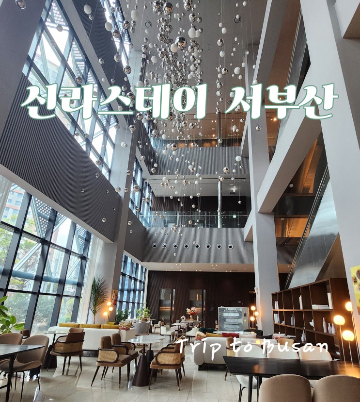  [부산/강서구] 부산 '신라스테이 서부산'-내돈내산, 솔직리뷰