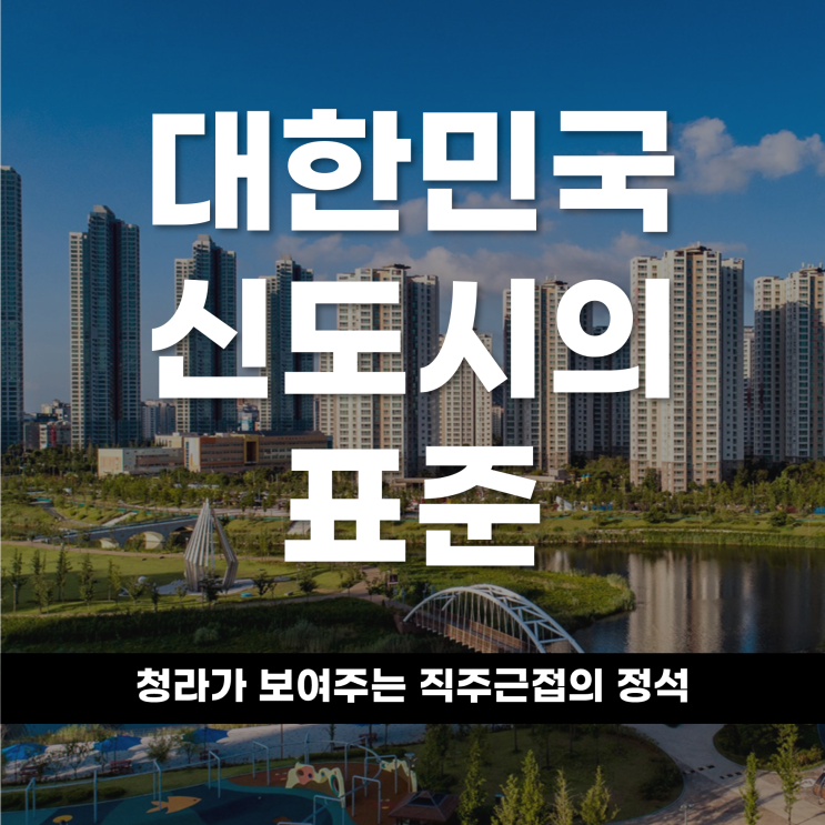 대한민국신도시의 표준, 청라가 보여주는 ‘직주근접’의 정석
