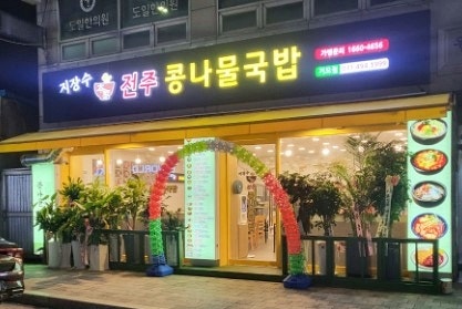 지장수본가전주콩나물국밥 본오점 사진 4