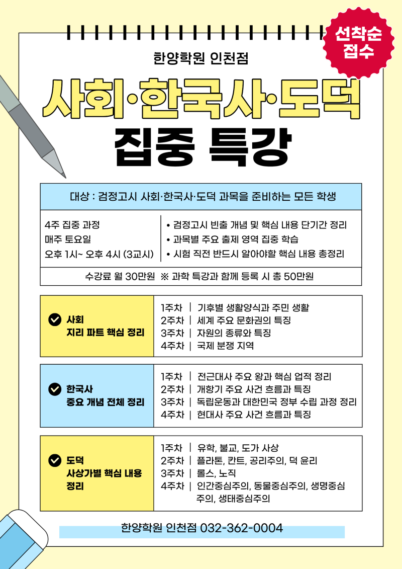 [한양학원 인천점] 2026년 8월 검정고시 대비 "사회·한국사·도덕/과학" 특강 개강!