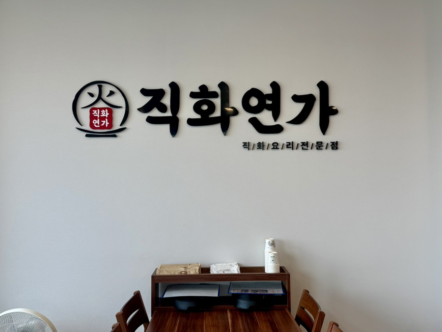 직화연가 사진 1