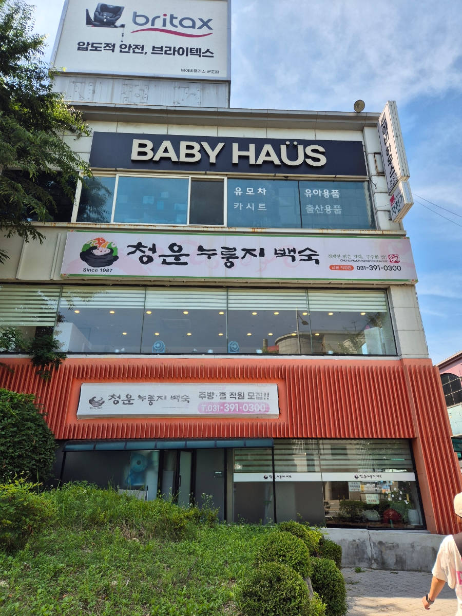 청운누룽지백숙 산본직영점 사진 6