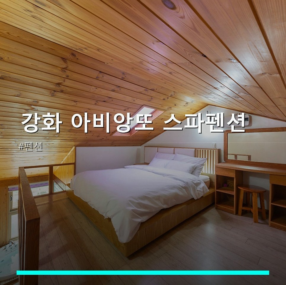 강화아비앙또스파펜션 사진 1
