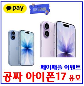  카카오페이 아이폰17 (ft. 무료공짜 경품받기) : 당첨, 앱테크, 토스여름간식, 페이스페이쿠폰, 카카오뱅크, 지구온난화, kbank, 케이뱅크, 엽기떡볶이, 돈나무, 닭잡기