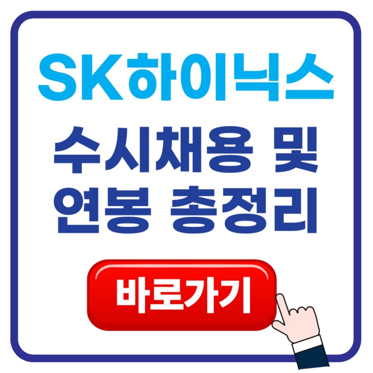 <b>SK하이닉스</b> 수시채용 (+<b>학력</b> 요건 <b>폐지</b>와 연봉 성과급 정보)