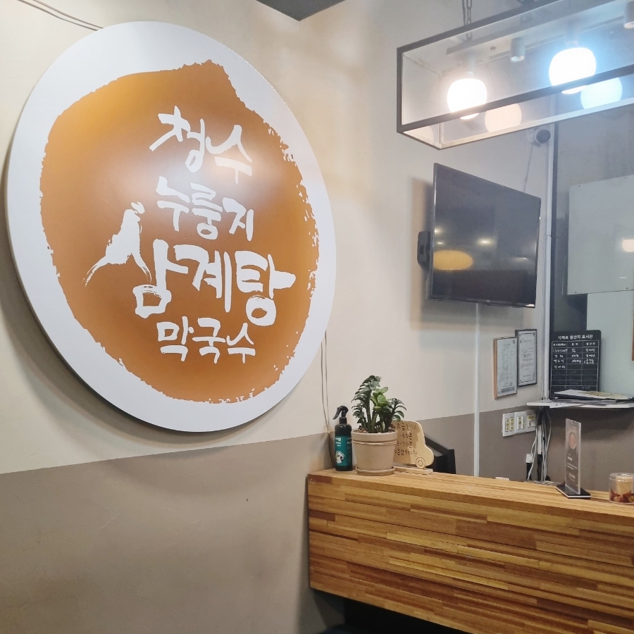 청수누룽지삼계탕 사진 2