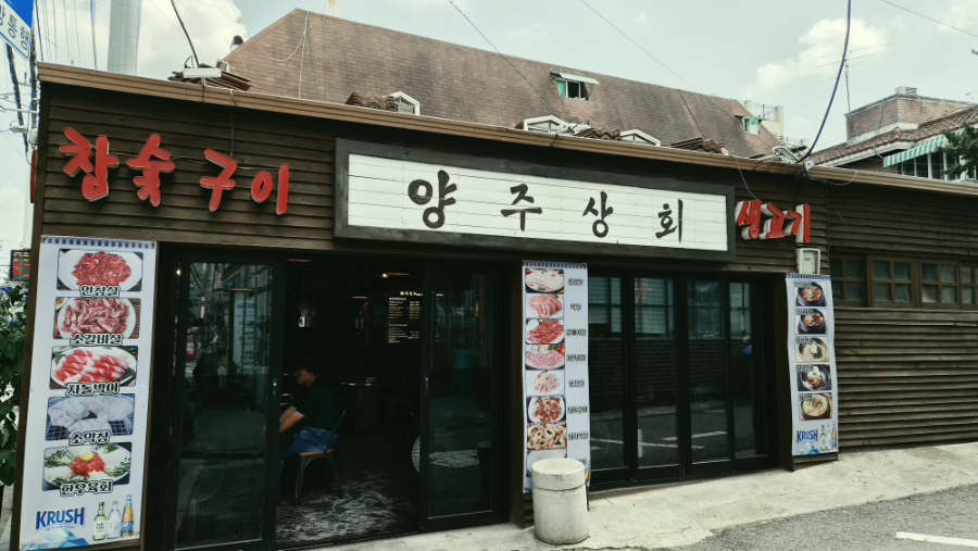 양주상회 사진 3