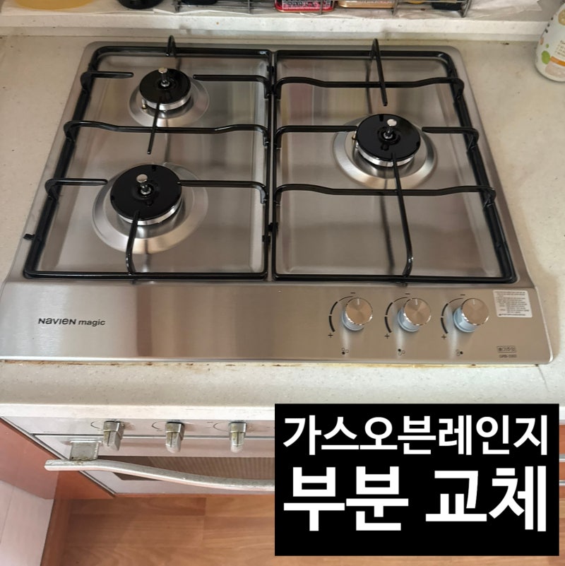 단종된 빌트인오븐렌지 고장 가스렌지만 바꾸는 법