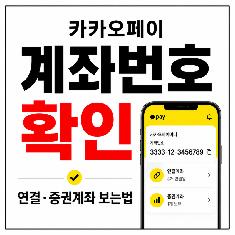 카카오페이 계좌번호 확인 방법, 연결계좌와 증권계좌 보는법 정리