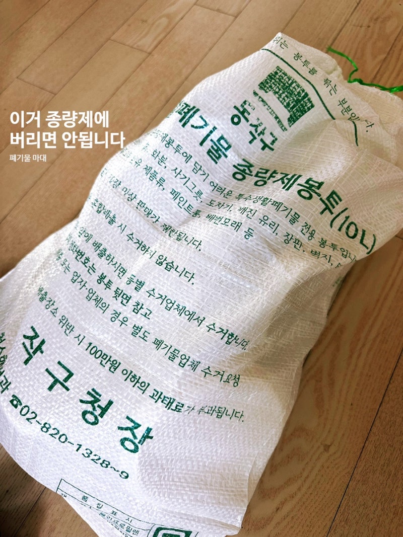 깨진접시 사기그릇버리기, 폐기물 마대자루 쓰레기봉투 직접써보니