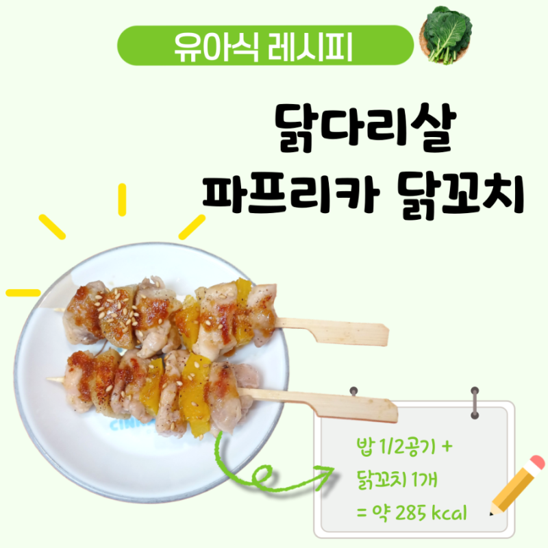 아기 닭다리살 닭꼬치 레시피, 파프리카와 떡을 넣은 4세 유아식