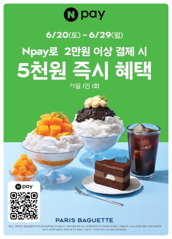  파리바게뜨 네이버페이 5천원 할인 파바앱 썸머쿠폰팩 30% 다운로드 바로가기 혜택 총정리 빙수 추천