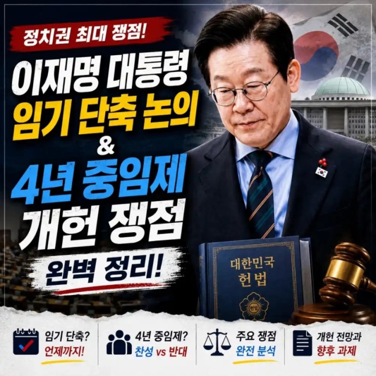 2026년 <b>4년 중임제</b> 개헌, 이재명 대통령 임기 단축 진짜 이유 ️ 퇴근 ....
