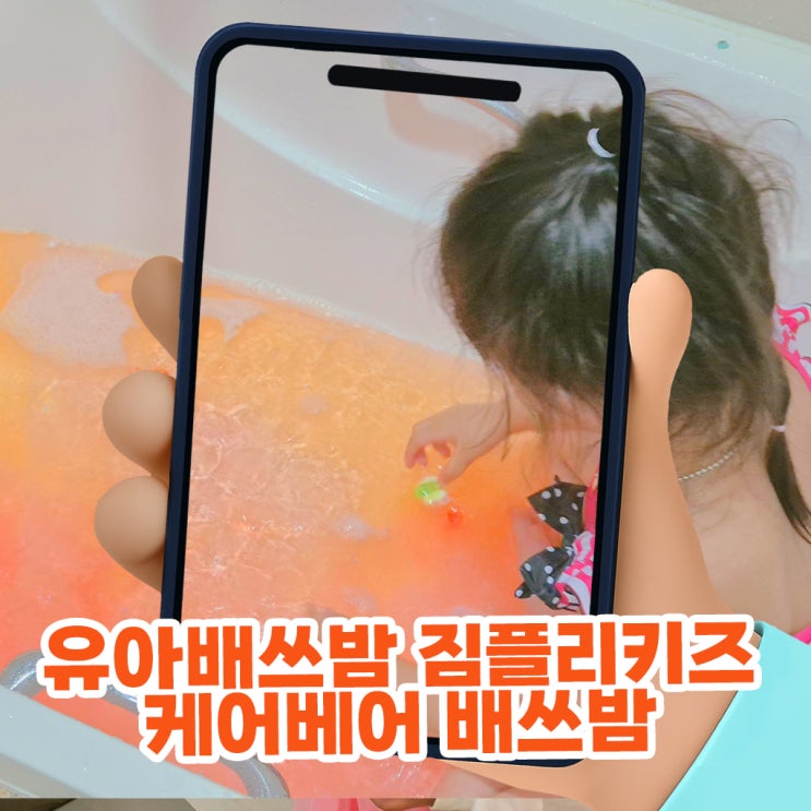  유아배쓰밤 짐플리키즈 케어베어 배쓰밤으로 목욕놀이 장난감 정착한 후기
