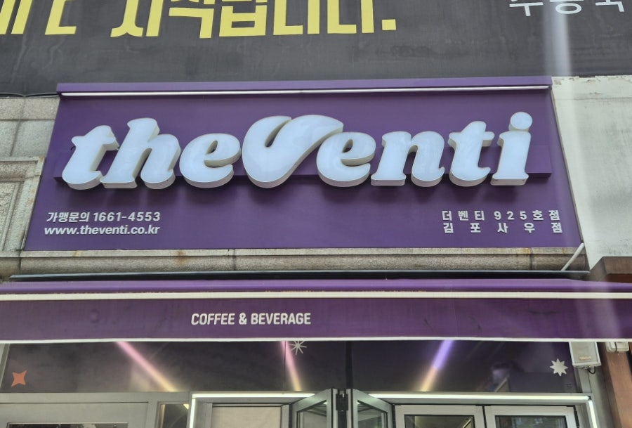더벤티 김포사우점 사진 1