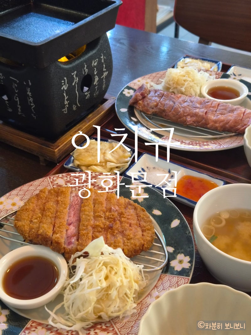 르메이에르종로타운 혼밥 광화문 점심 맛집, 이치규 광화문점 규카츠 카레 꿀조합 (서울/종....