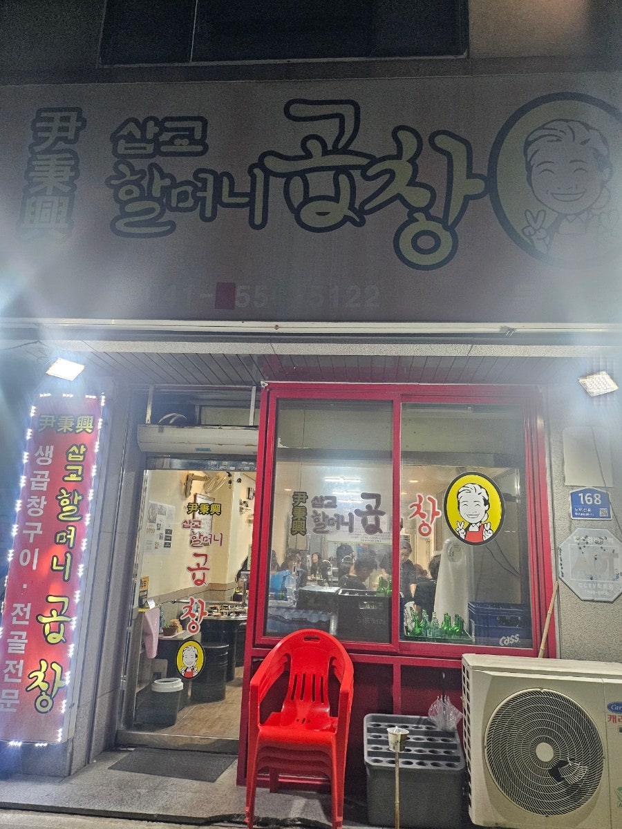 삽교할머니곱창 천안점 사진 1