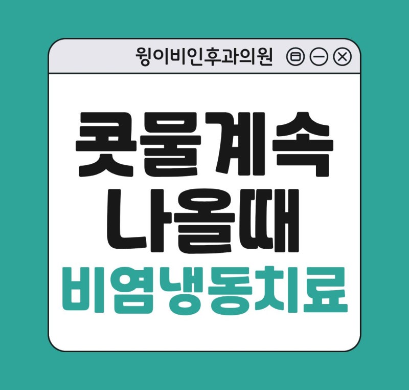 콧물이 계속 나와요 나올때 비염냉동치료를!