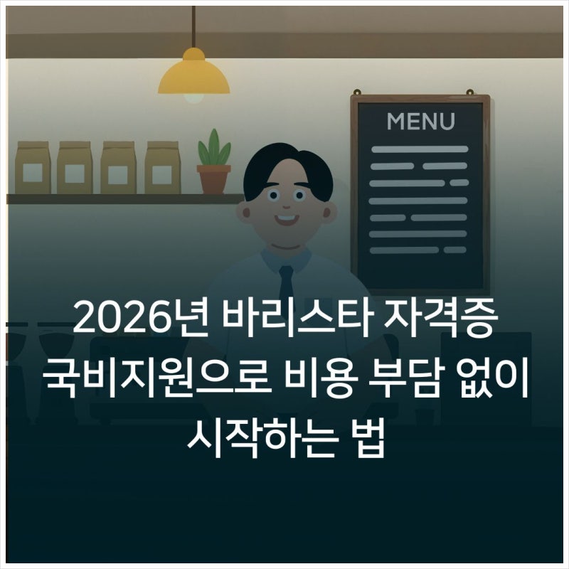 2026년 바리스타 자격증 국비지원으로 비용 부담 없이 시작하는 법