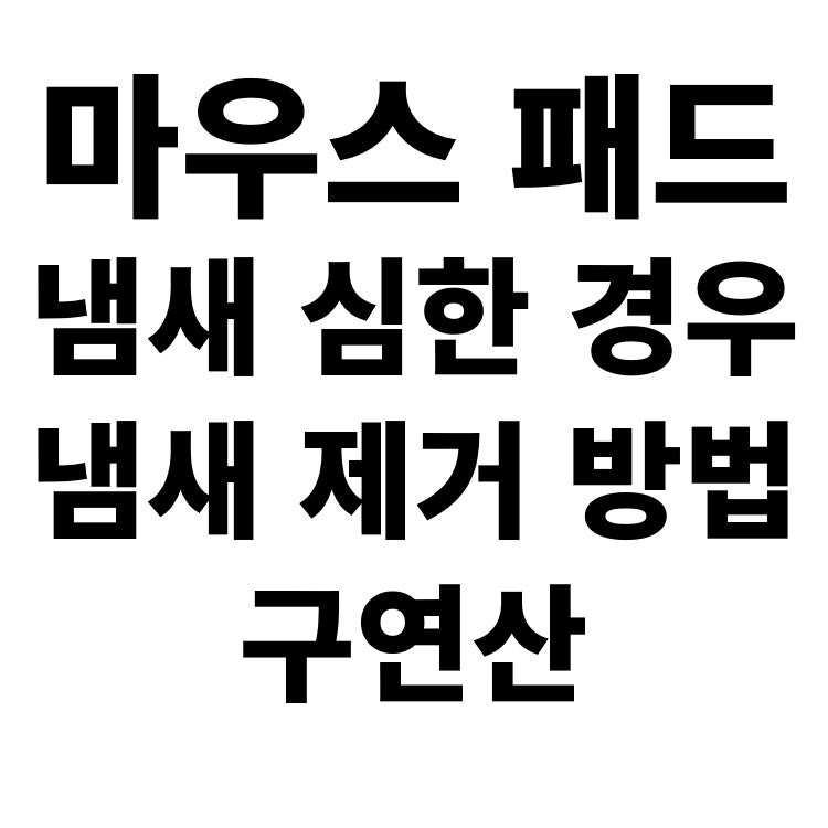 새 마우스 패드 고무 냄새 제거 및 관리 방법 구연산 화이트 식초 이용하기