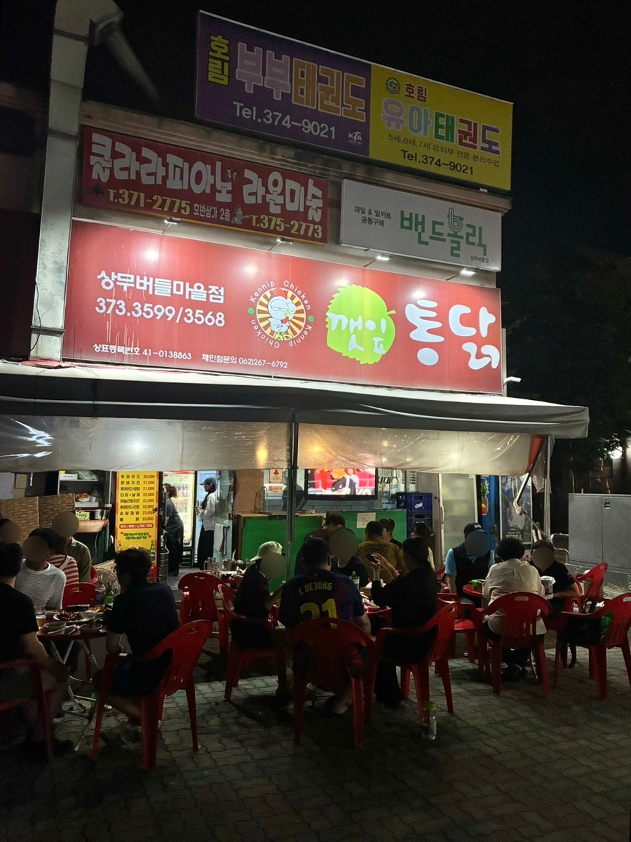 깻잎통닭 상무버들마을점 사진 3