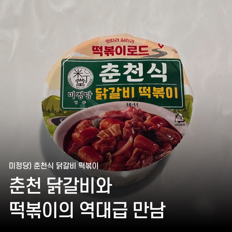  편의점 떡볶이 추천, 춘천식 닭갈비 떡볶이 밀키트 솔직 후기