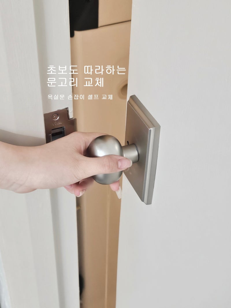 초보도 따라하는 문고리 교체 방법