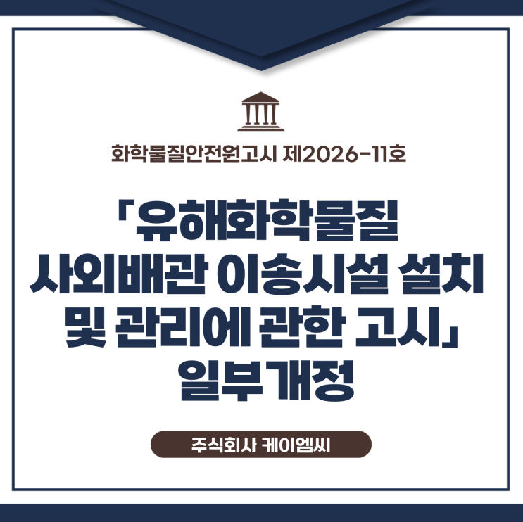  [ 주식회사 케이엠씨 ] 화학물질안전원고시 제2026-11호 「유해화학물질 사외배관 이송시설 설치 및 관리에 관한 고시」 일부개정