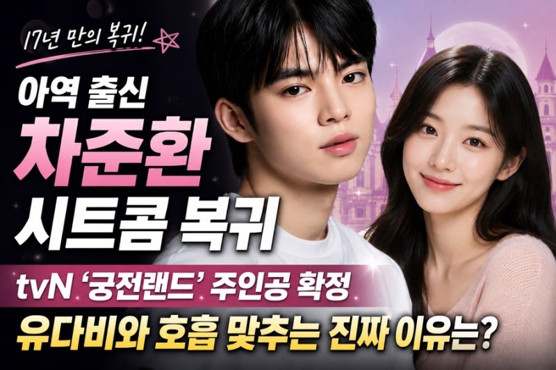 아역 출신" 차준환 17년 만에 시트콤 배우 복귀, tvN '궁전랜드' 주인공 확정과 유다비 호흡 맞....