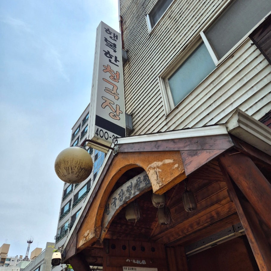 행복한청국장 사진 3