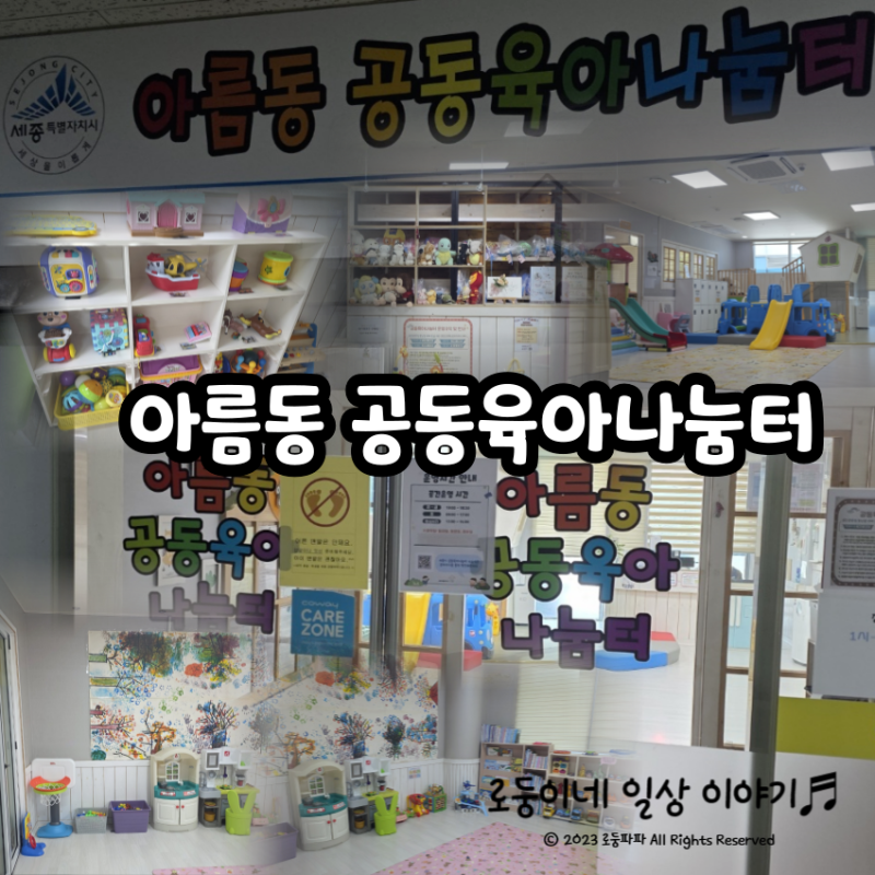공동육아나눔터(5편-아름동)/아름동 복컴 1층, 터치테이블, 다수의 뽀로로장난감