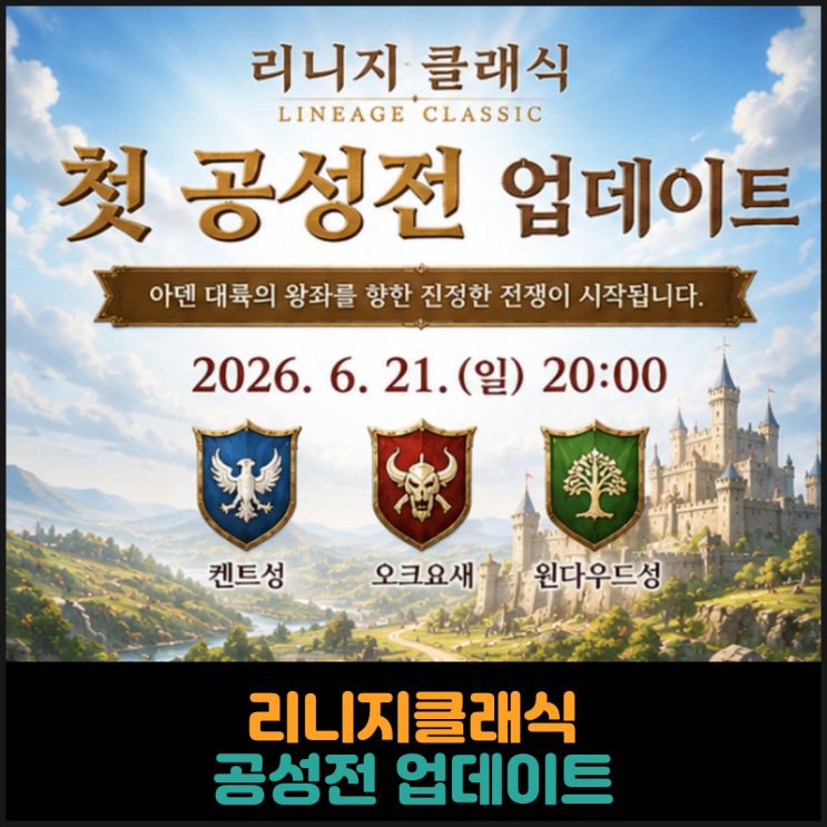  리니지클래식, 공성전 업데이트