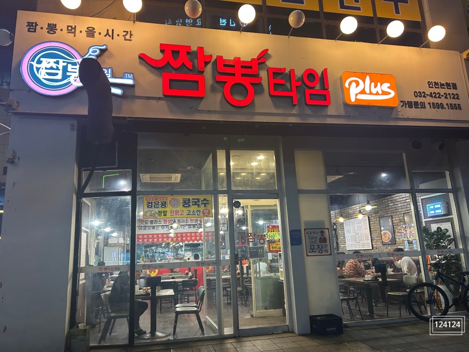 짬뽕타임 플러스 인천논현점 사진 1