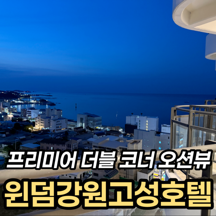  윈덤강원고성호텔 B동 1101호 프리미어 더블 코너 오션뷰 두 가족 후기