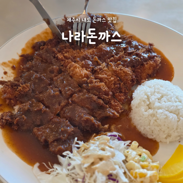 제주시 돈까스 맛집 나라돈까스, 웨이팅도 납득한 경양식돈까스