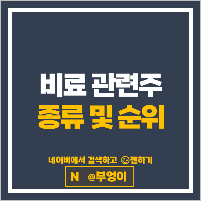  비료 관련주 누보 효성오앤비 NH농우바이오 조비 등