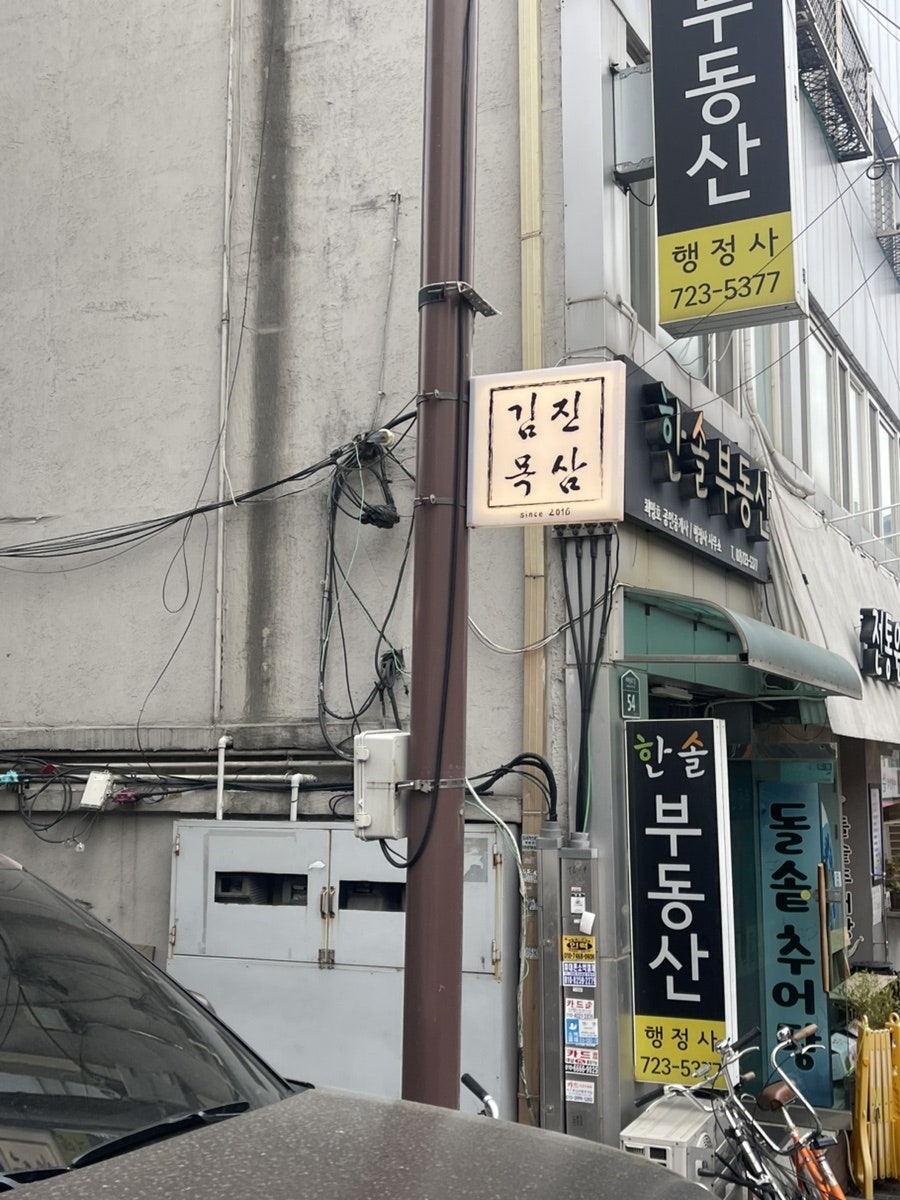 김진목삼 2호점 사진 1