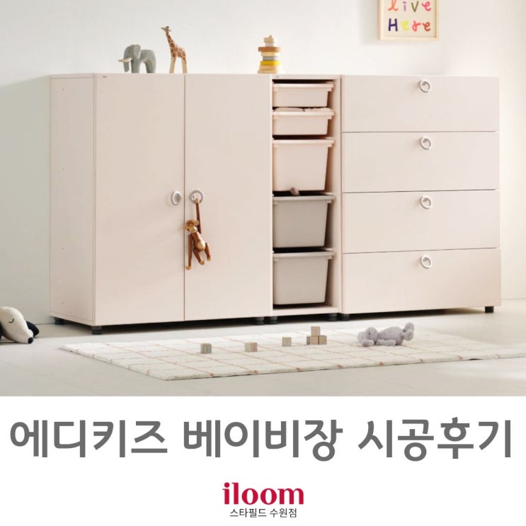  [ 일룸 스타필드수원점 ] 에디키즈 베이비장 세트 (PL형) 시공후기.