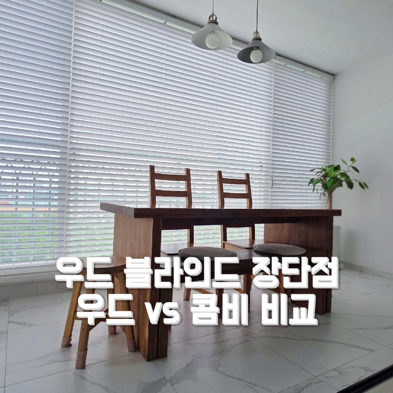 우드 블라인드 장단점 청소 방법 및 콤비 블라인드 비교 사용 후기