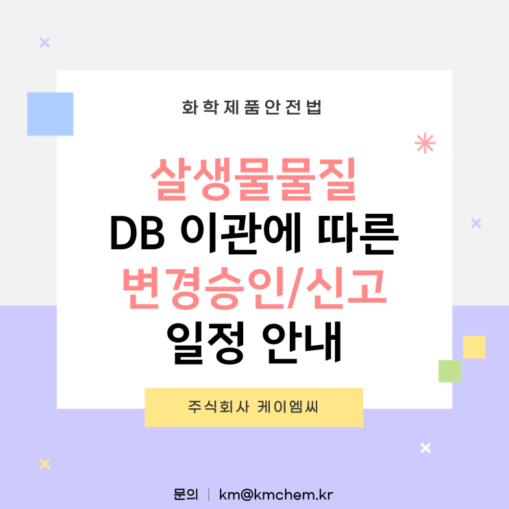  [ 주식회사 케이엠씨 ] 살생물물질 DB 이관에 따른 변경승인/신고 일정 안내